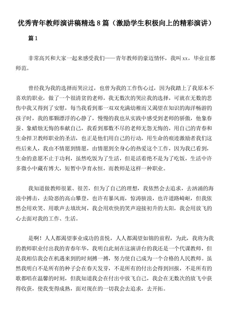 优秀青年教师演讲稿精选8篇（激励学生积极向上的精彩演讲）