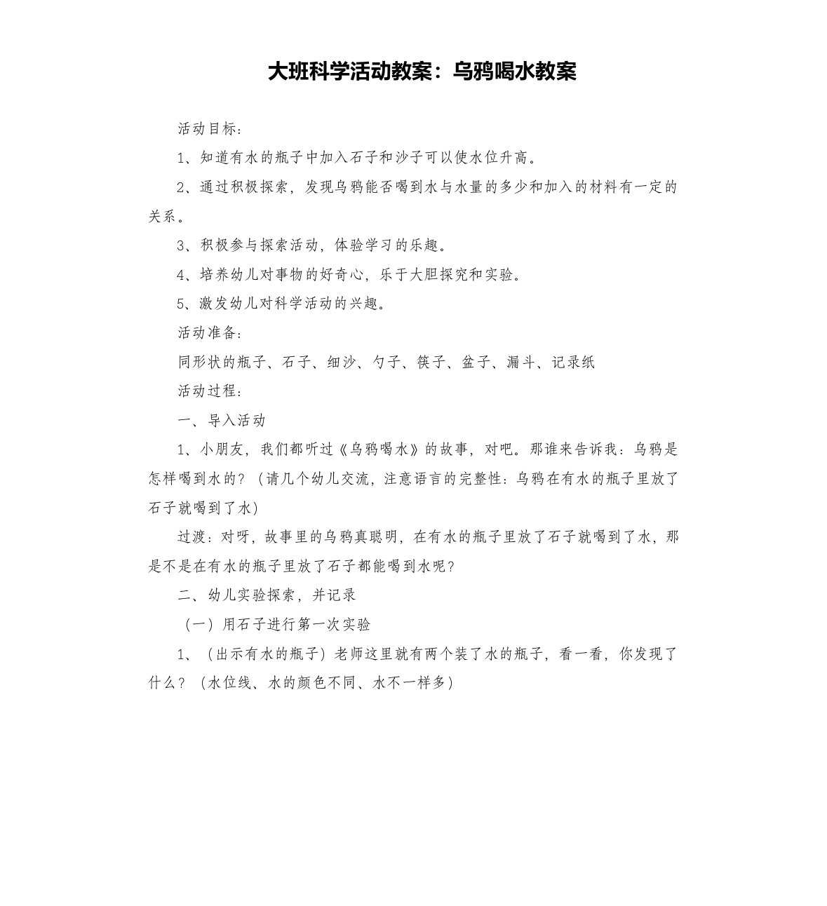 大班科学活动教案：乌鸦喝水教案