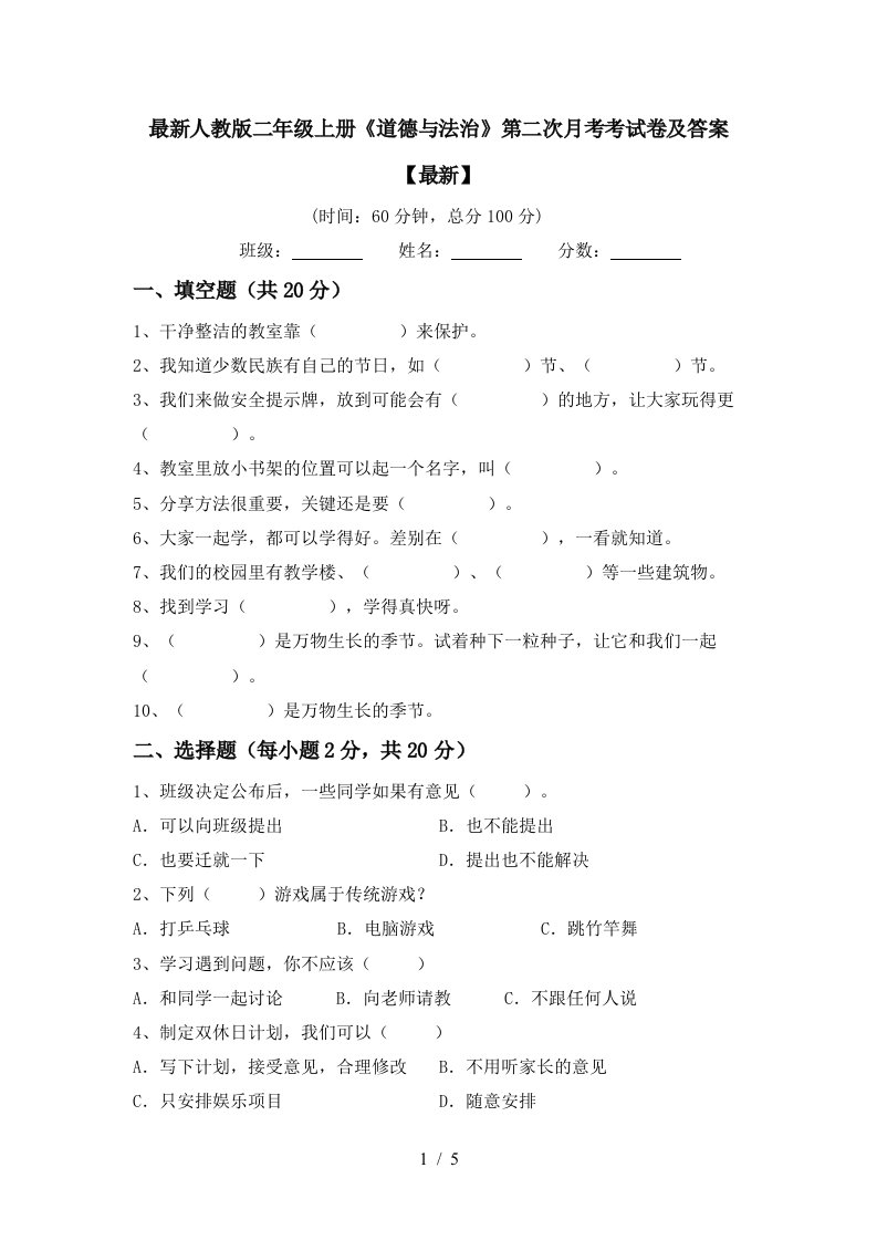 最新人教版二年级上册道德与法治第二次月考考试卷及答案最新