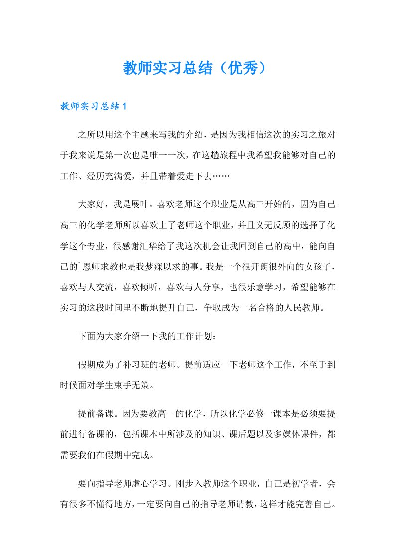 教师实习总结（优秀）