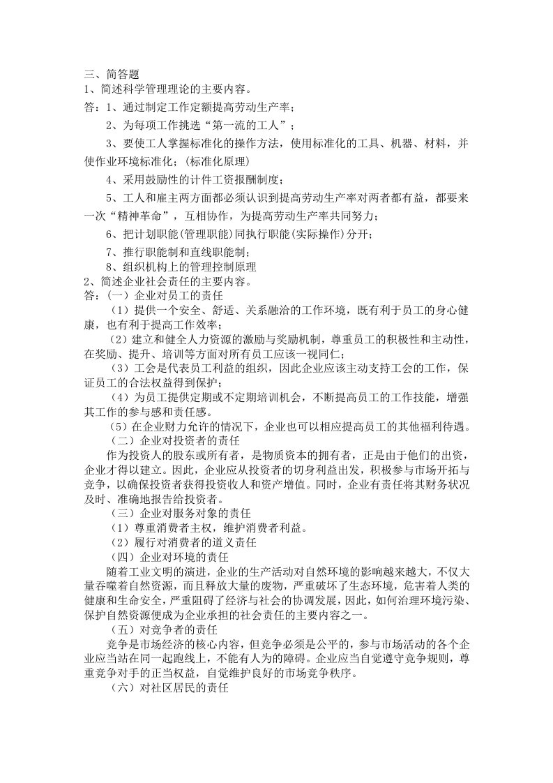 管理学简答题答案