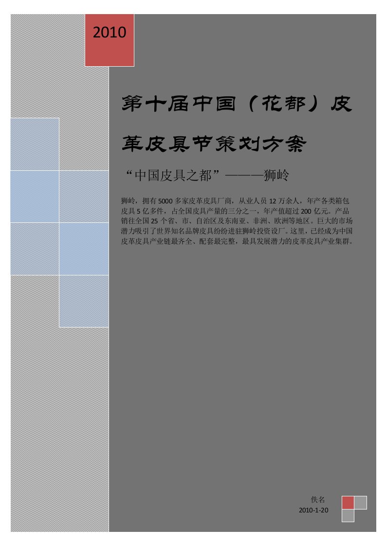 第十届中国花都皮革皮具节策划方案(26页)-营销策划