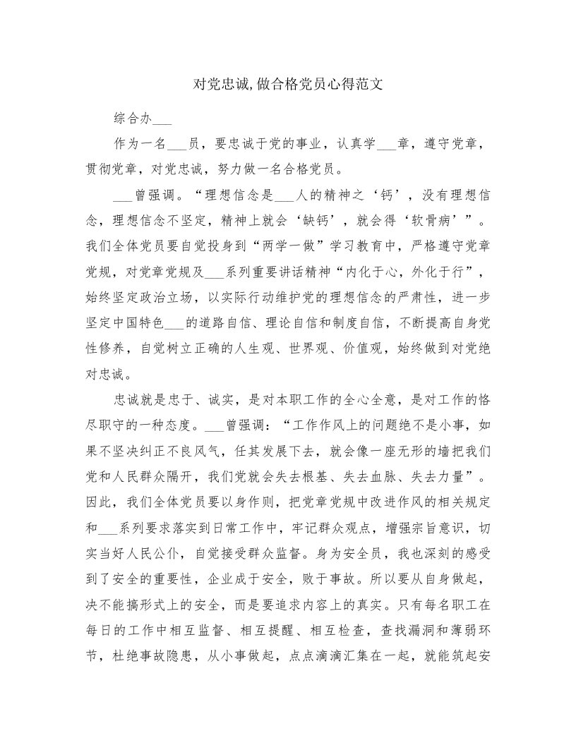 对党忠诚,做合格党员心得范文