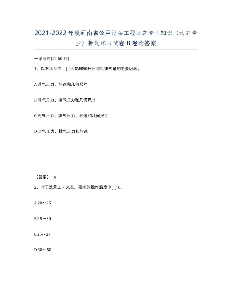 2021-2022年度河南省公用设备工程师之专业知识动力专业押题练习试卷B卷附答案