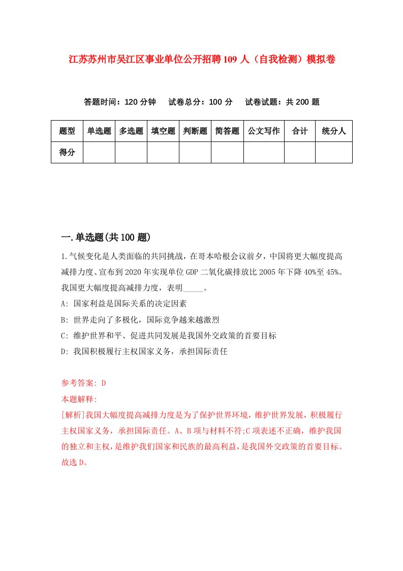 江苏苏州市吴江区事业单位公开招聘109人自我检测模拟卷第9期