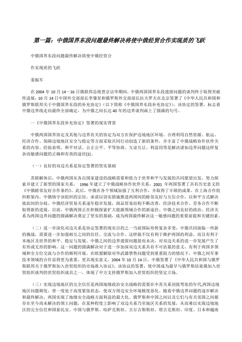 中俄国界东段问题最终解决将使中俄经贸合作实现质的飞跃[修改版]