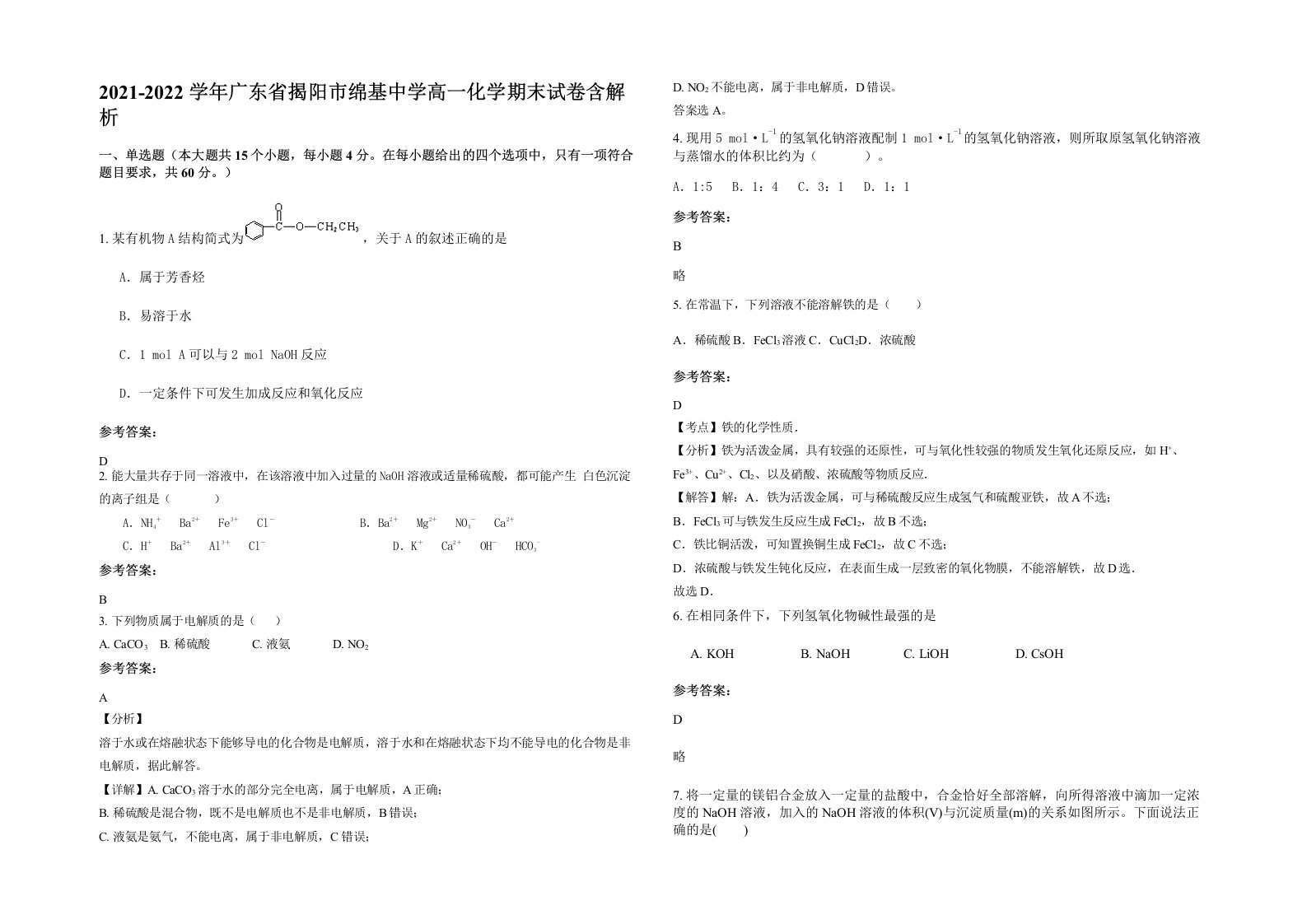 2021-2022学年广东省揭阳市绵基中学高一化学期末试卷含解析