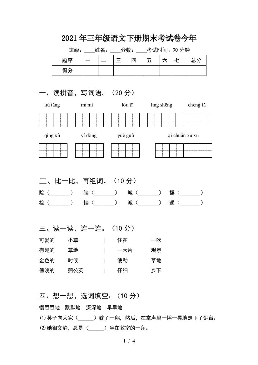 2021年三年级语文下册期末考试卷今年