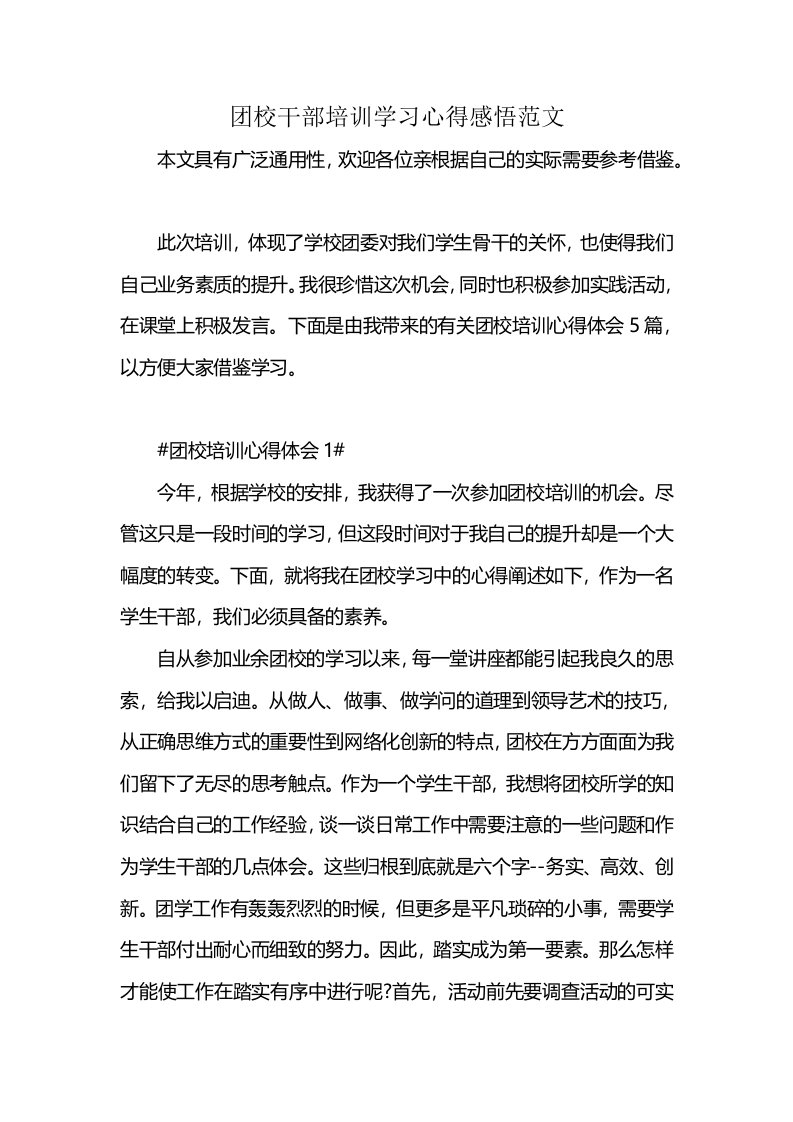 团校干部培训学习心得感悟范文