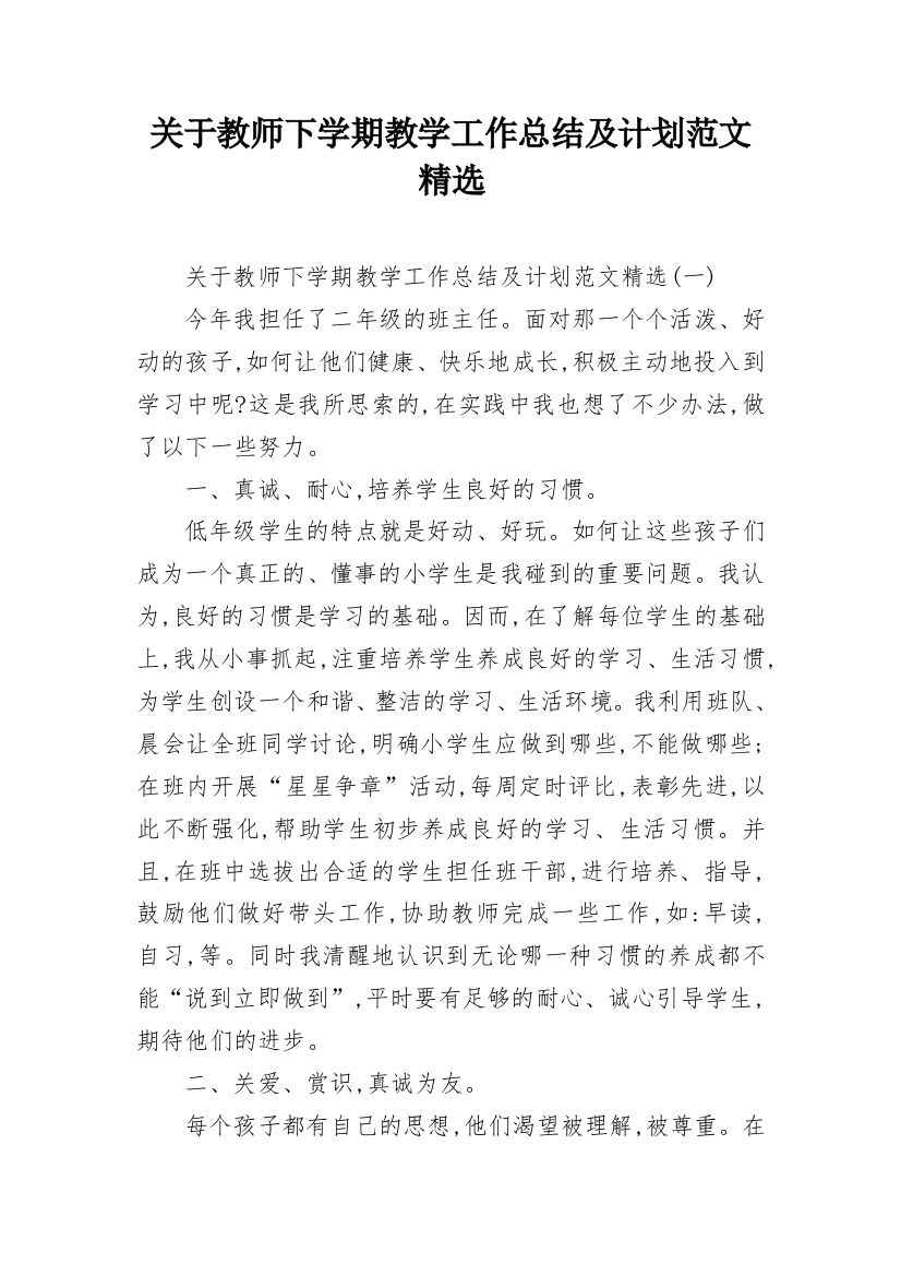 关于教师下学期教学工作总结及计划范文精选