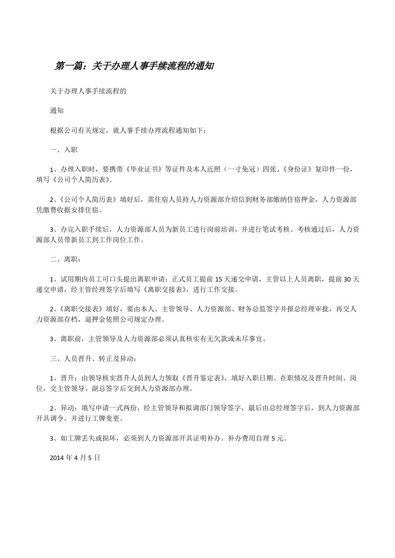 关于办理人事手续流程的通知[修改版]