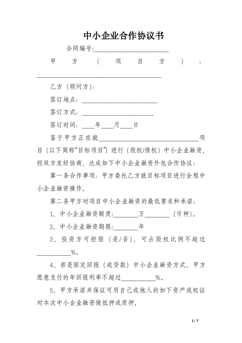 中小企业合作协议书