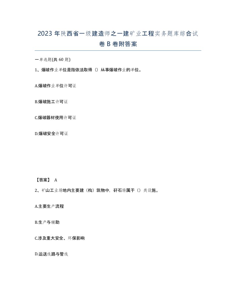 2023年陕西省一级建造师之一建矿业工程实务题库综合试卷B卷附答案