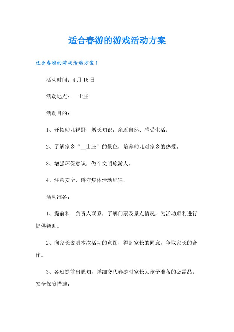 适合春游的游戏活动方案