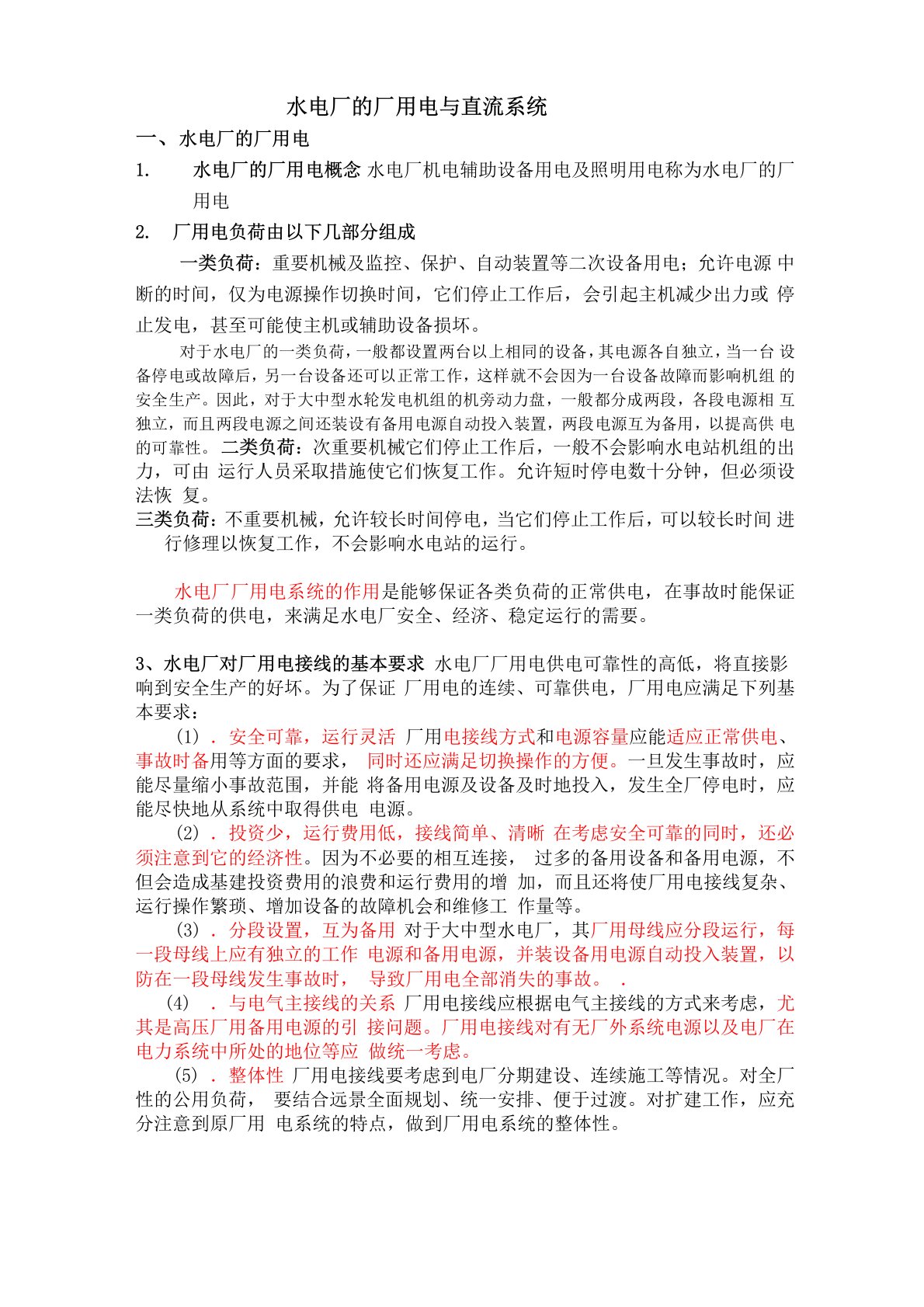 水电厂的厂用电与直流系统