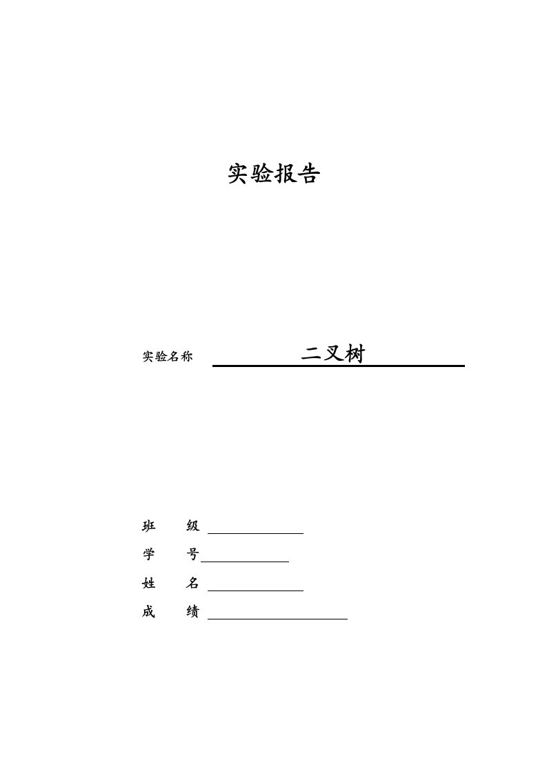 北航计算机软件技术基础实验报告计软实验报告2——二叉树