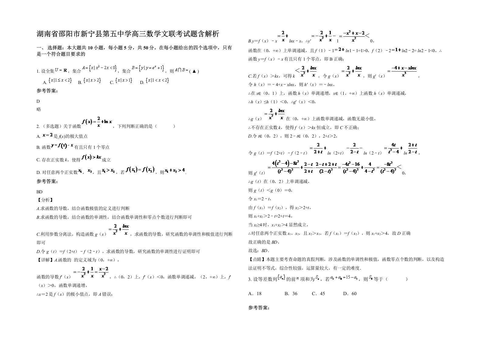 湖南省邵阳市新宁县第五中学高三数学文联考试题含解析