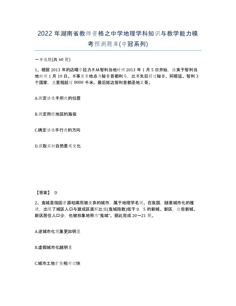 2022年湖南省教师资格之中学地理学科知识与教学能力模考预测题库夺冠系列