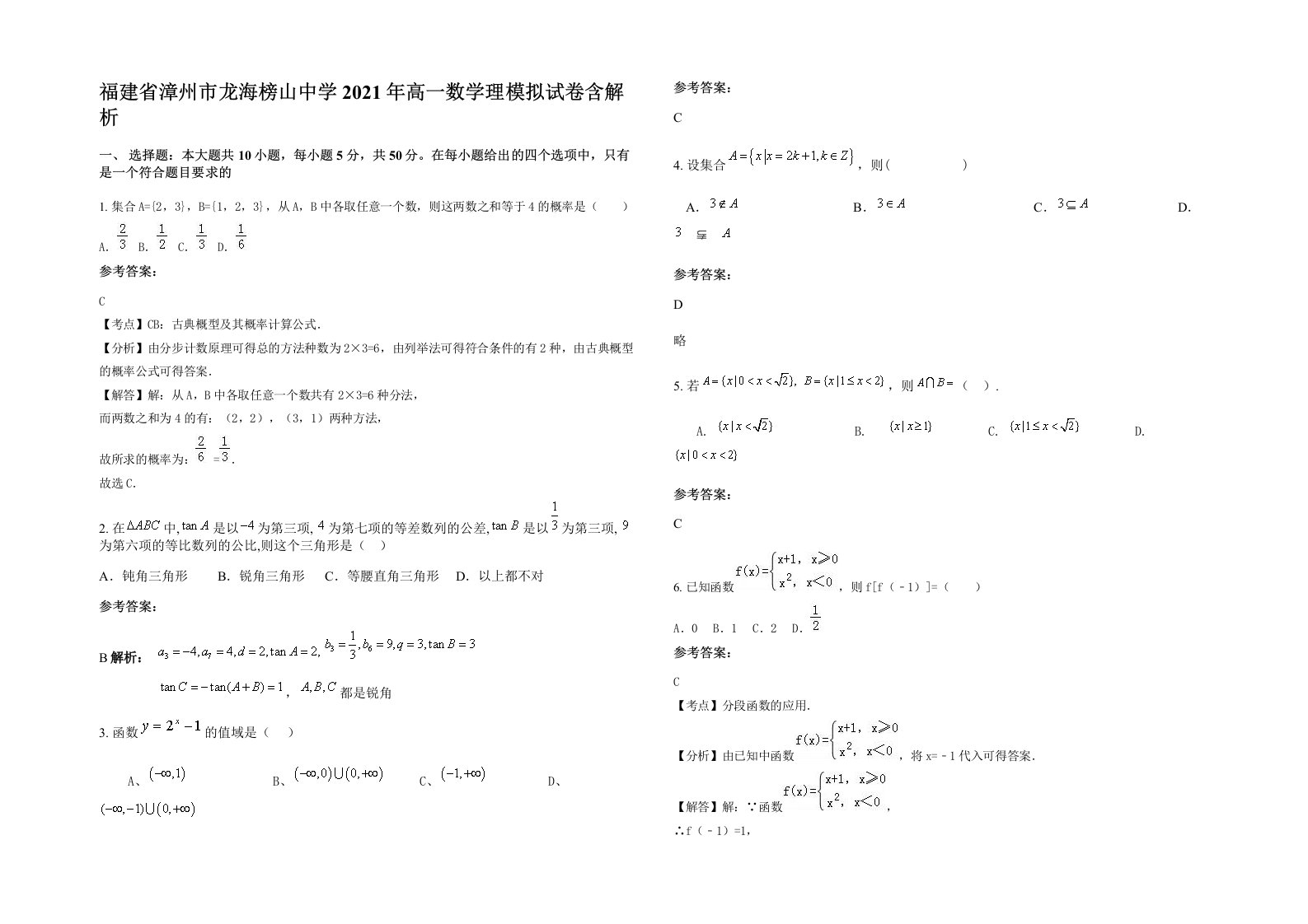 福建省漳州市龙海榜山中学2021年高一数学理模拟试卷含解析