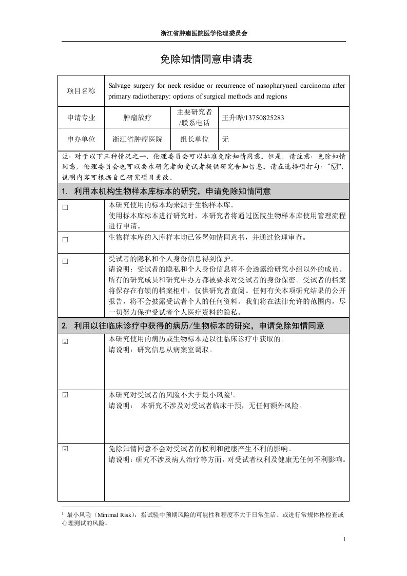 免除知情同意申请表-浙江肿瘤医院