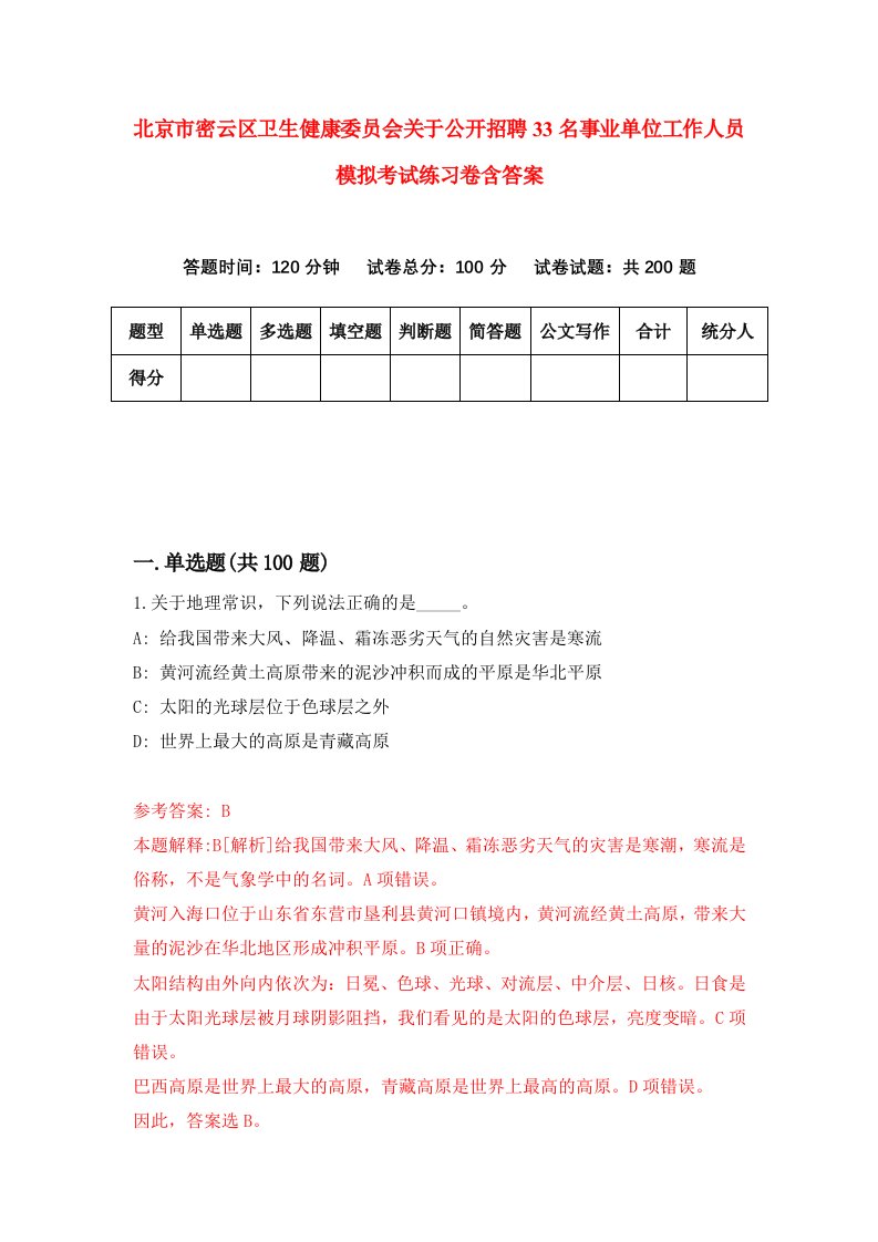 北京市密云区卫生健康委员会关于公开招聘33名事业单位工作人员模拟考试练习卷含答案2