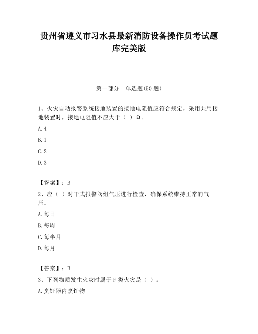 贵州省遵义市习水县最新消防设备操作员考试题库完美版