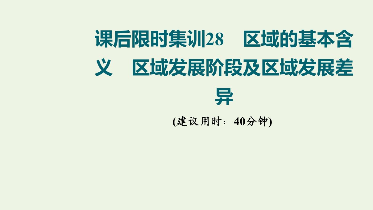 版高考地理一轮复习课后限时集训28区域的基本含义区域发展阶段及区域发展差异课件湘教版