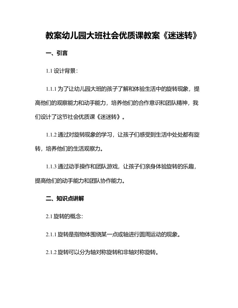 幼儿园大班社会优质课教案《迷迷转》