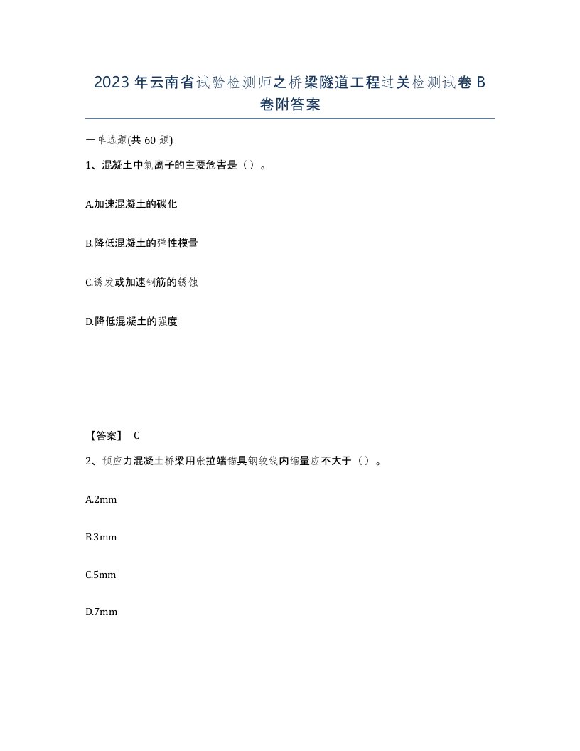 2023年云南省试验检测师之桥梁隧道工程过关检测试卷B卷附答案