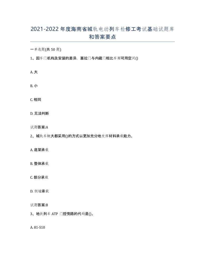 20212022年度海南省城轨电动列车检修工考试基础试题库和答案要点