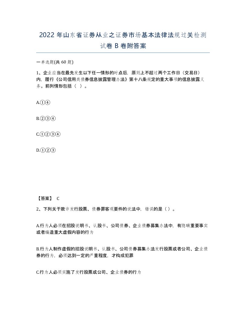 2022年山东省证券从业之证券市场基本法律法规过关检测试卷B卷附答案