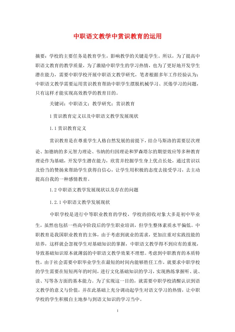 精编中职语文教学中赏识教育的运用