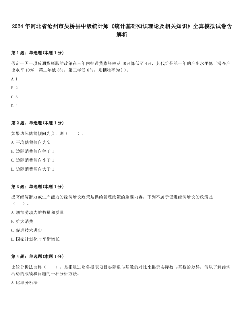 2024年河北省沧州市吴桥县中级统计师《统计基础知识理论及相关知识》全真模拟试卷含解析