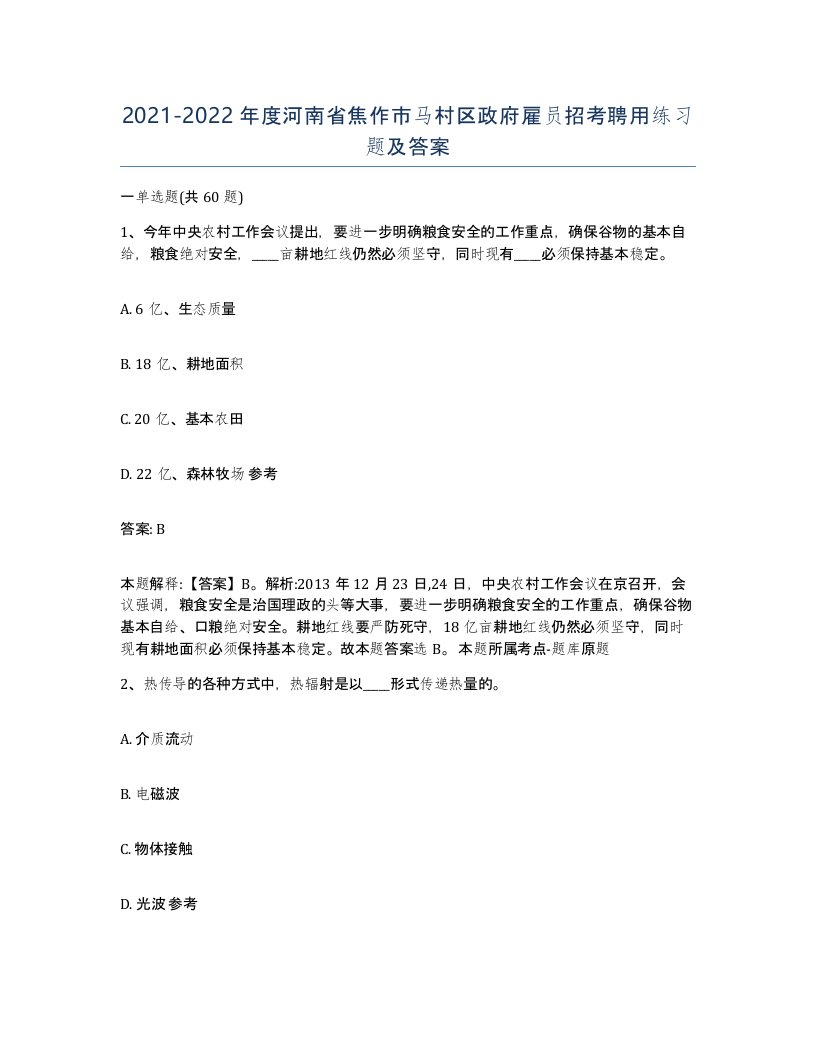 2021-2022年度河南省焦作市马村区政府雇员招考聘用练习题及答案