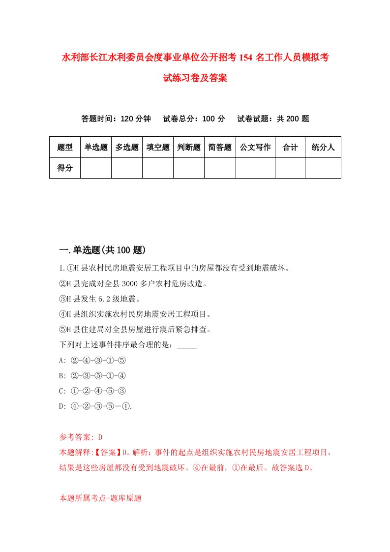 水利部长江水利委员会度事业单位公开招考154名工作人员模拟考试练习卷及答案0