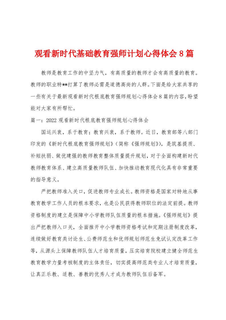 观看新时代基础教育强师计划心得体会8篇