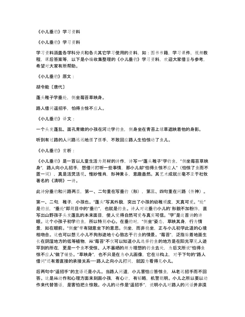 小儿垂钓学习资料