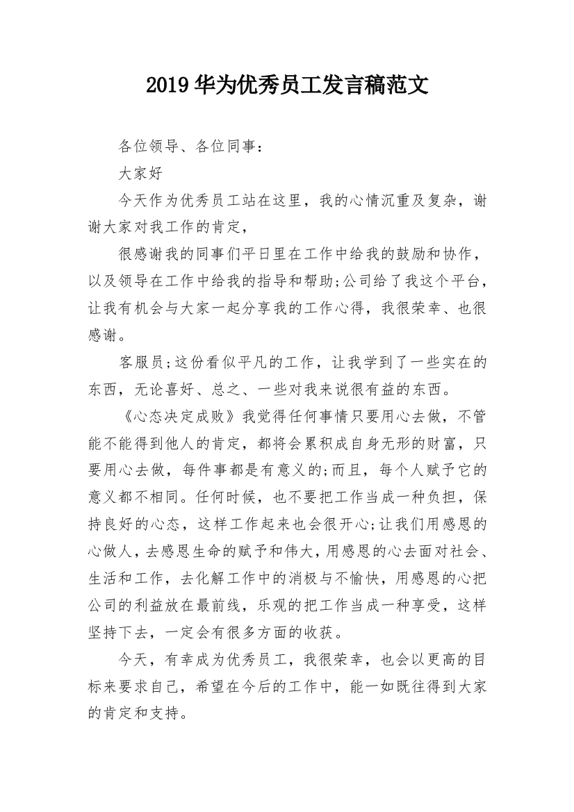 2019华为优秀员工发言稿范文