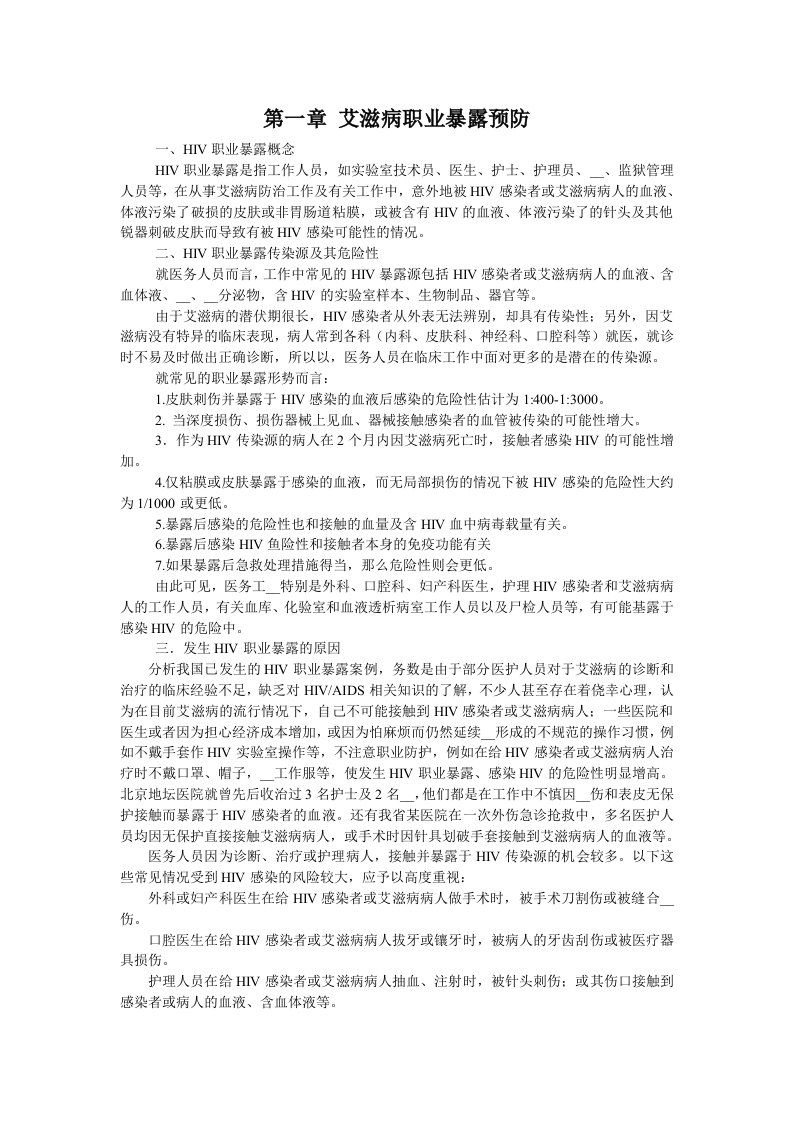 艾滋病职业暴露预防