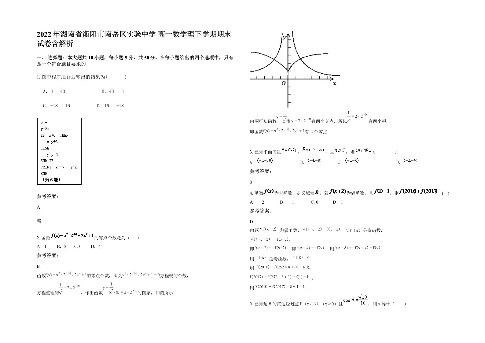 2022年湖南省衡阳市南岳区实验中学高一数学理下学期期末试卷含解析