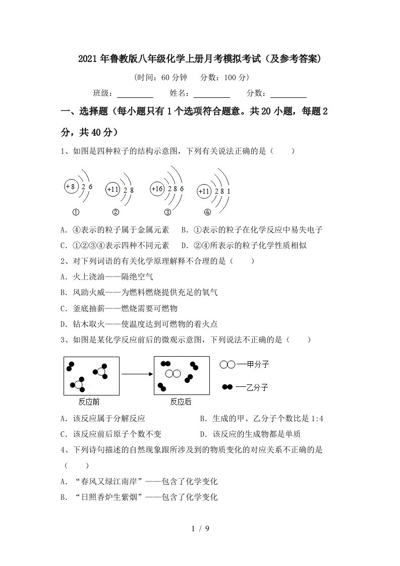 2021年鲁教版八年级化学上册月考模拟考试及参考答案