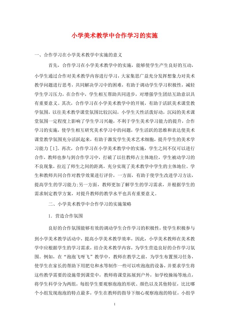 精编小学美术教学中合作学习的实施