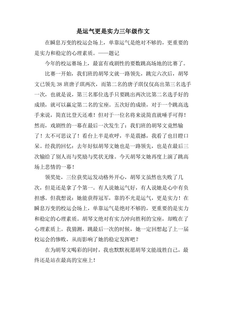 是运气更是实力三年级作文