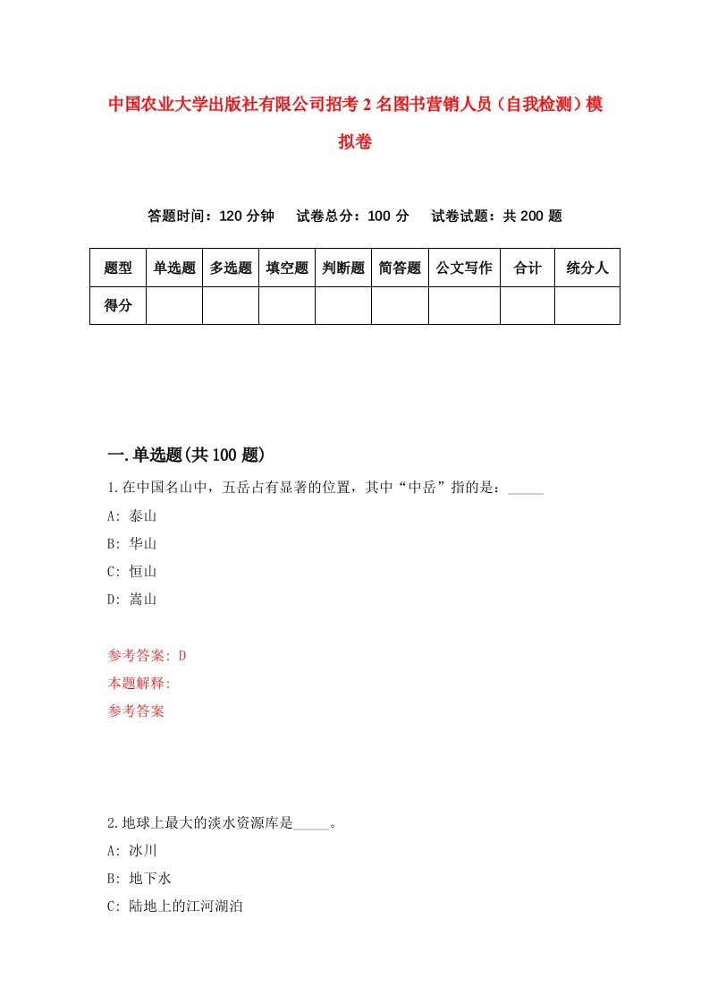 中国农业大学出版社有限公司招考2名图书营销人员自我检测模拟卷第8卷