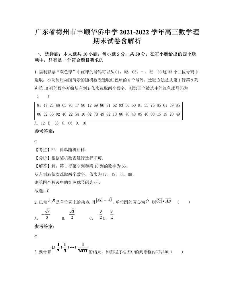 广东省梅州市丰顺华侨中学2021-2022学年高三数学理期末试卷含解析