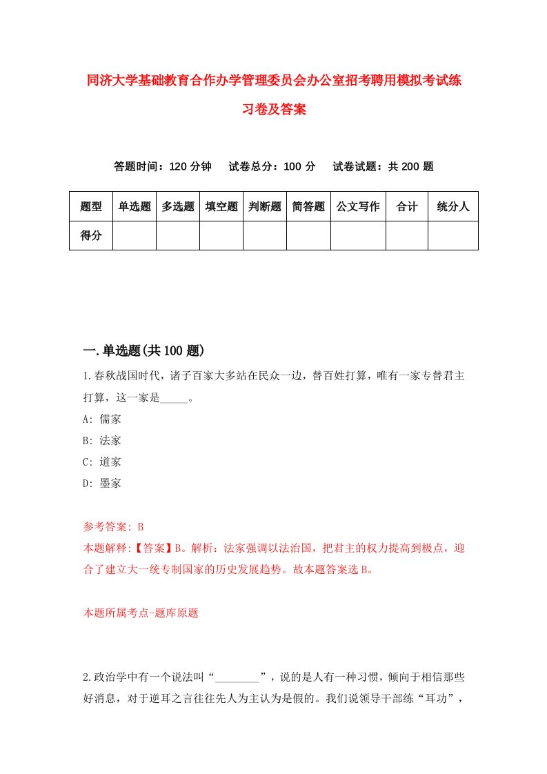 同济大学基础教育合作办学管理委员会办公室招考聘用模拟考试练习卷及答案第8套