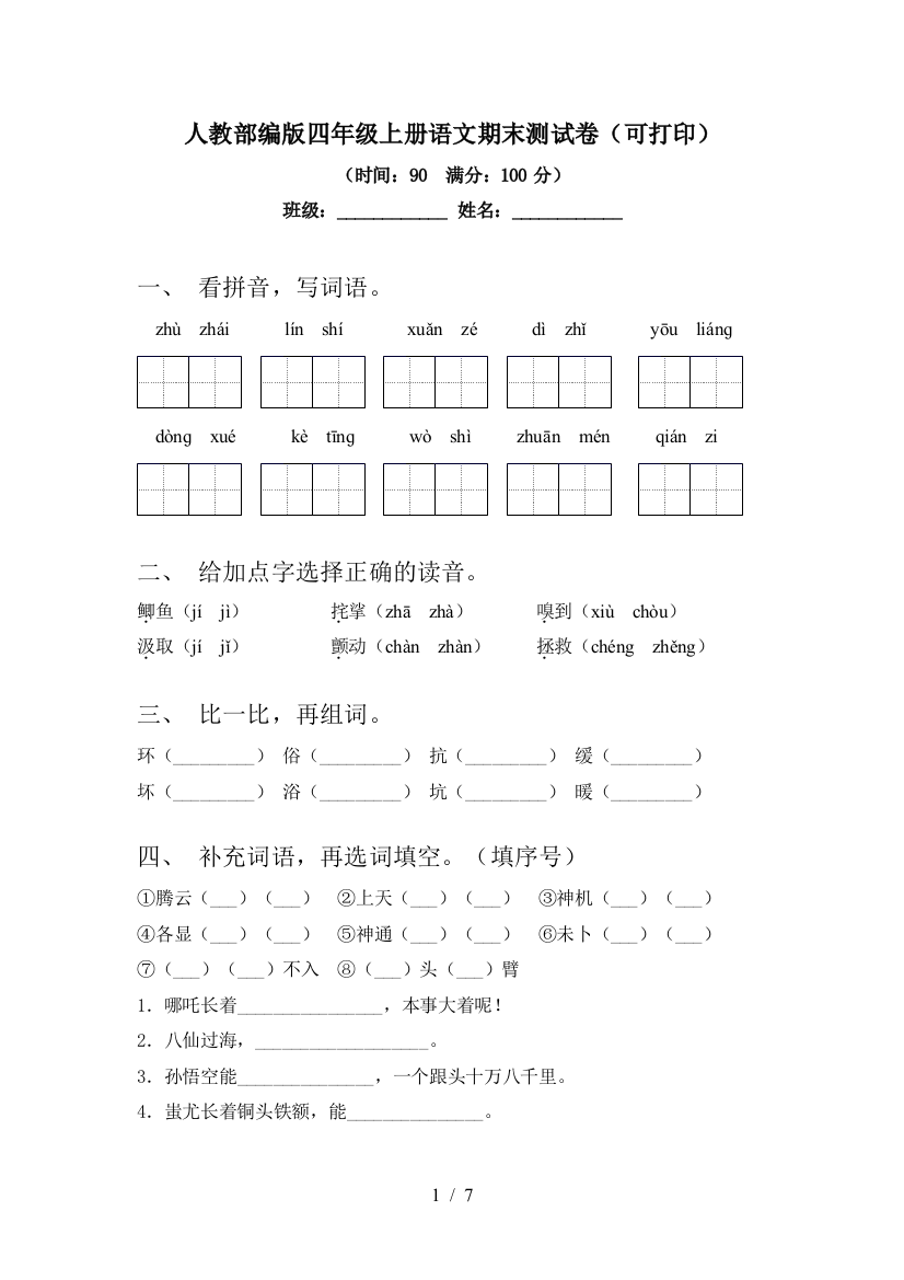 人教部编版四年级上册语文期末测试卷(可打印)