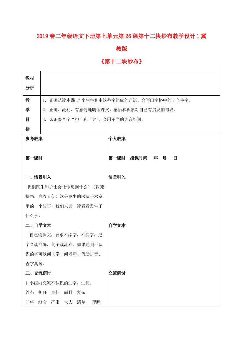 2019春二年级语文下册第七单元第26课第十二块纱布教学设计1冀教版