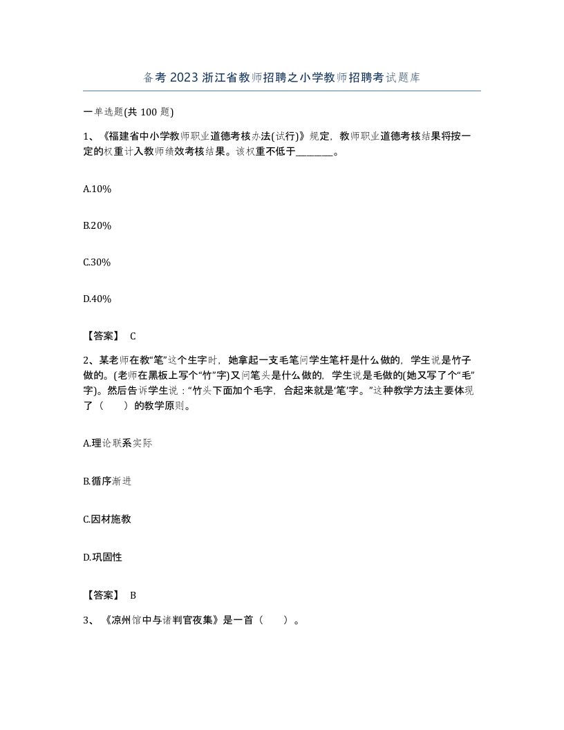 备考2023浙江省教师招聘之小学教师招聘考试题库