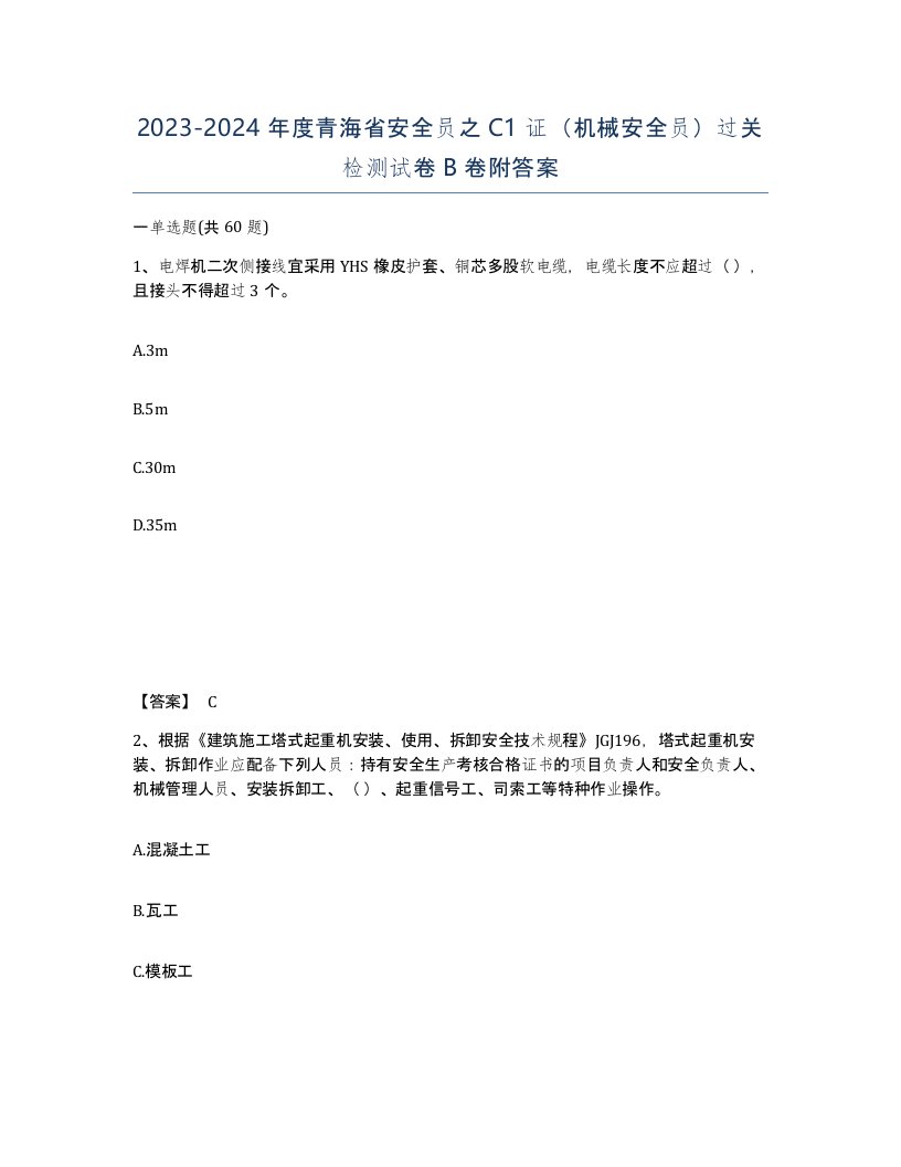 2023-2024年度青海省安全员之C1证机械安全员过关检测试卷B卷附答案